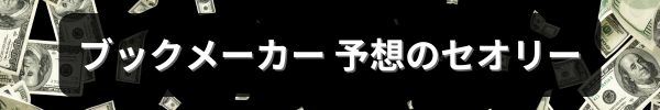 ブックメーカー 予想のセオリー